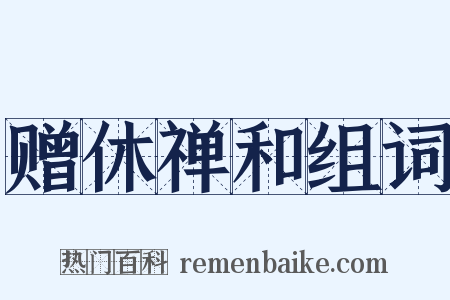 赠休禅和组词是什么意思的图片